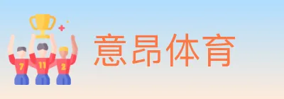 意昂体育 Logo